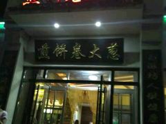 门面-煎饼卷大葱·非遗传承·潍坊菜(十笏园店)