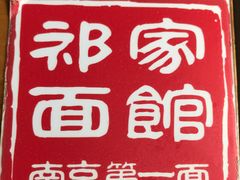 -祁家面馆(大香炉店)