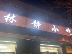 门面-林静小吃(复兴路店)