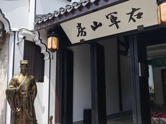 -绍兴书圣故里景区