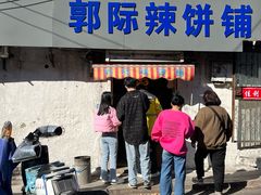 -郭际辣饼铺(第三中学店)