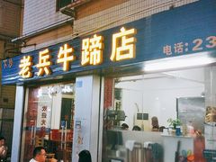 门面-老兵牛蹄店(下沙店)
