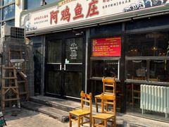 -阿鸡鱼庄·顺德鲜蒸小炒(亚运村店)