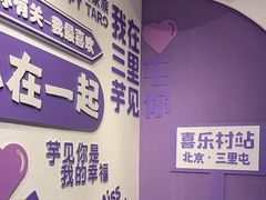 -喜乐村芋泥脑袋家族(三里屯店)