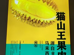 -猫王榴莲世家(三里屯SOHO商场店)