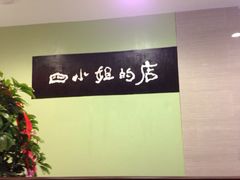 四小姐的店(南昌路王府井店)-四小姐的店(王府井店)