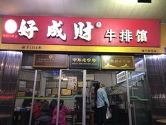 门面-好成财牛排馆(涂门街总店)