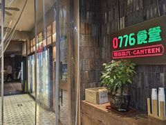 -0776食堂·京城创意菜(七里庄店)