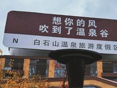 -白桦林温泉谷