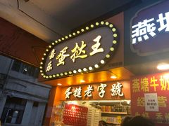 门面-嘉乐蛋挞王(文明分店)