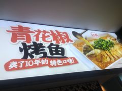 -半天妖烤鱼(海那城店)
