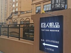 -囧人粗品·泰国街市料理(霖峰店)