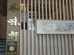 -本味轩精品茶餐厅(黄山路店)