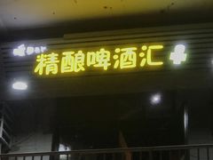 门面-杯莫停小酒馆