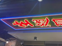 -管氏翅吧(望京东店)