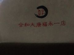 -合和大唐(福永店)