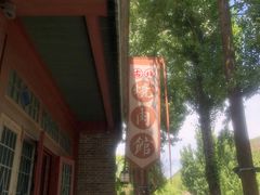 -烧肉馆(古北水镇景区店)