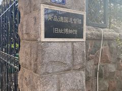 -青岛德国总督楼旧址博物馆