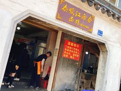门面-泰顺江南春面馆