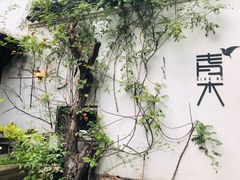 -日出青木·杭帮菜名店