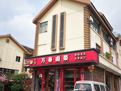 -老鼎万春卤菜(五代传承创始老店)