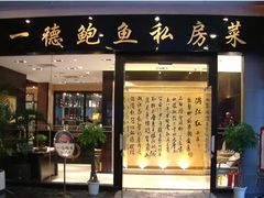 -一德轩·闽.粤料理(福州广场店)