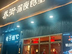 -乔街深夜食堂·小龙虾·高压锅生蚝(杭州总店)