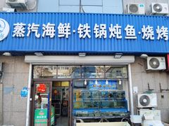门面-富临港蒸汽海鲜(栈桥店)