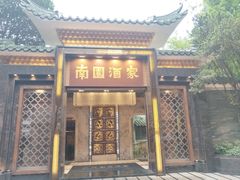 -南园酒家(前进路店)
