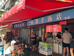 -小罗子汤店(大士院总店)