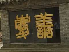 -红螺寺