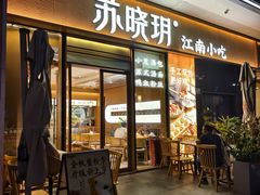 -苏晓玥·江南小吃(海上世界店)