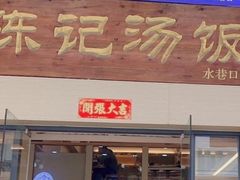 -陈记汤饭(水巷口店)