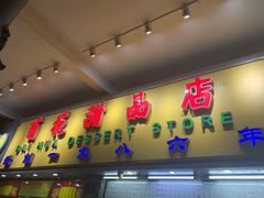 门面-百花传统甜品店(原址店)