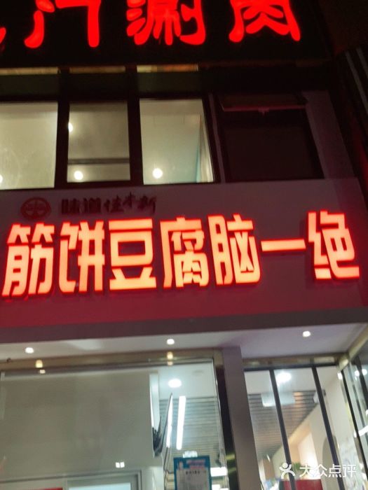 筋饼豆腐脑一绝门面图片