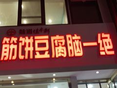 门面-筋饼豆腐脑一绝