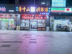 -方中山胡辣汤(天河区店)