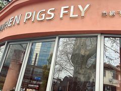 -WHEN PIGS FLY当猪飞