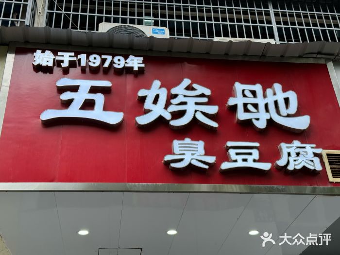 五娭毑臭豆腐(黄兴南路店)图片