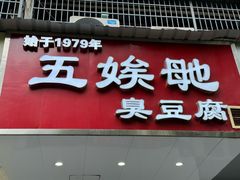 -五娭毑臭豆腐(黄兴南路店)