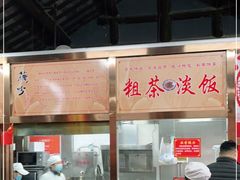 -粗茶淡饭(东关街店)