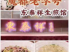 -东泰祥生煎馆(重庆北路店)