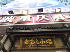 -周小波重庆小面·重庆名小吃(邹容路店)