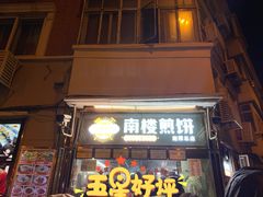 门面-南楼煎饼(南楼总店)