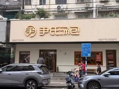 -尹氏汤包(朝天宫店)