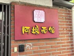 -阿娘面馆