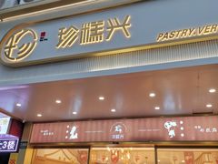 门面-珍糕兴(三林店)