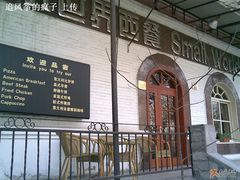 ~-小世界西餐厅(建国门店)