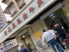 门面-王三姑牛肉饼