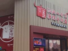 门面-八合里潮汕鲜牛肉火锅(深圳海岸城店)